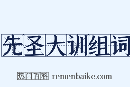 先圣大训组词是什么意思的图片